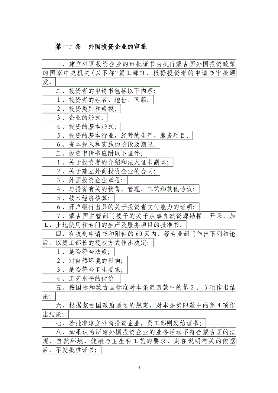 蒙古国外国投资法2002_第4页