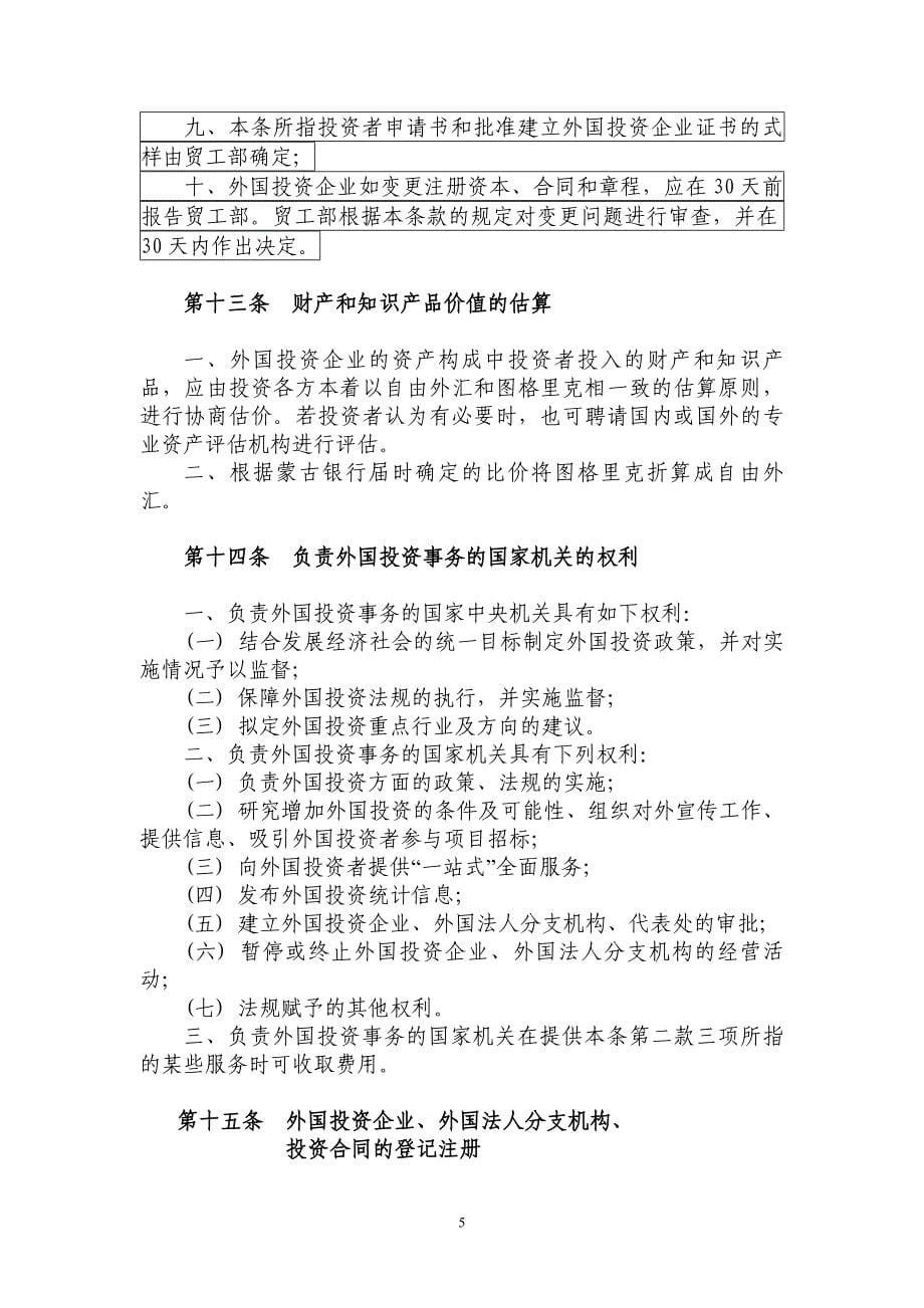 蒙古国外国投资法2002_第5页