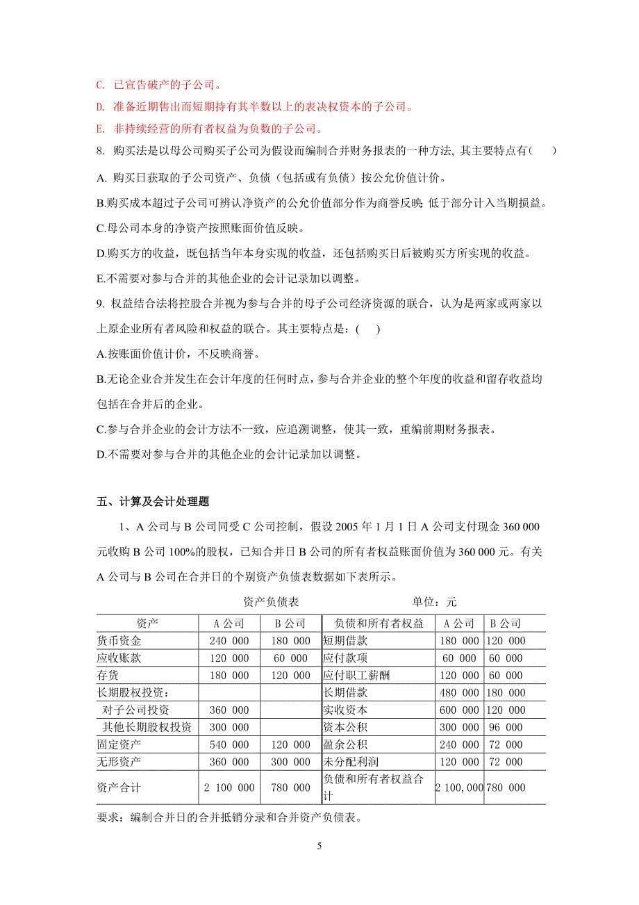 第十章控制权取得日合并财务报表习题_第5页