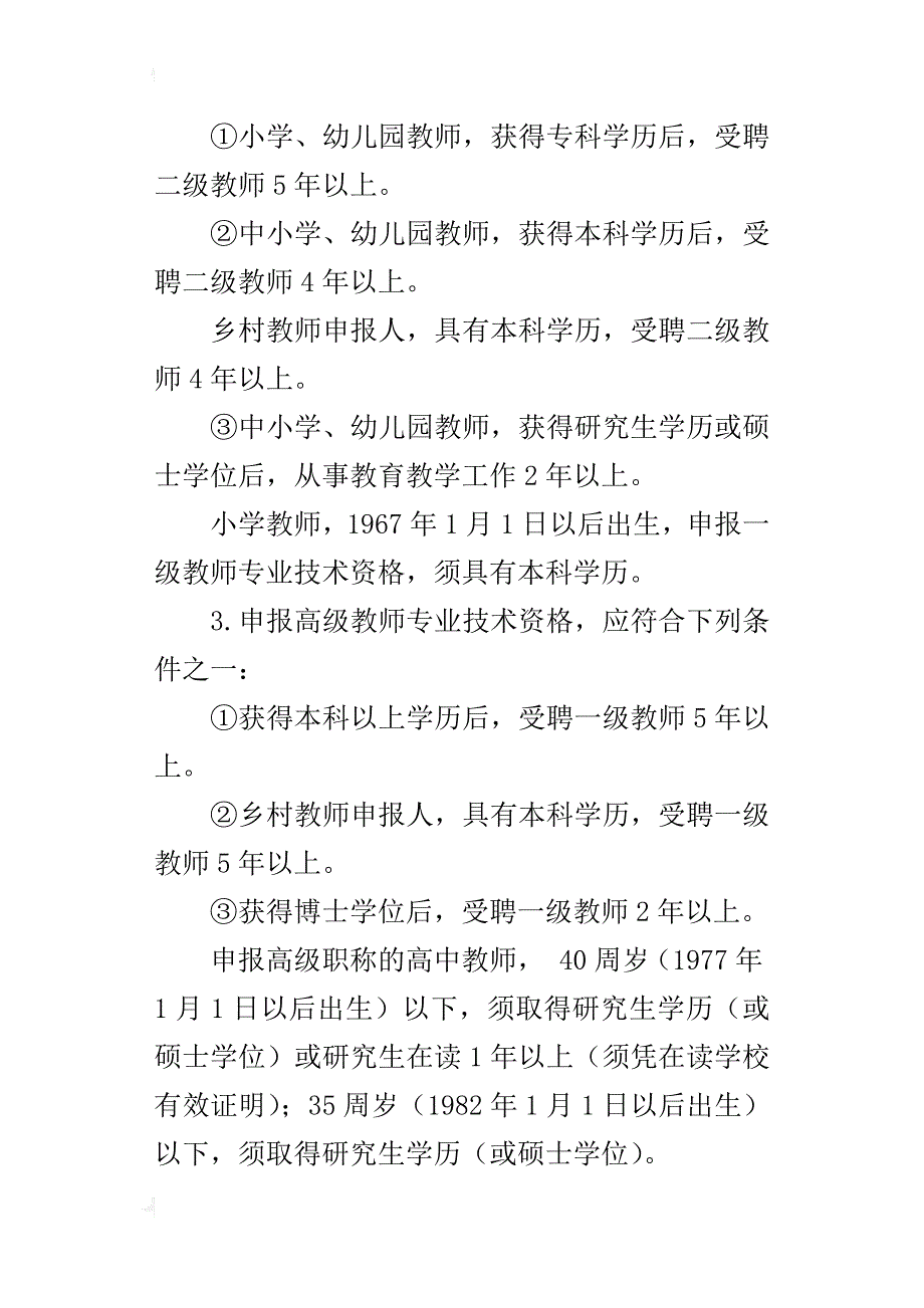 连云港市xx年中小学、幼儿园教师专业技术资格评审工作意见_第4页