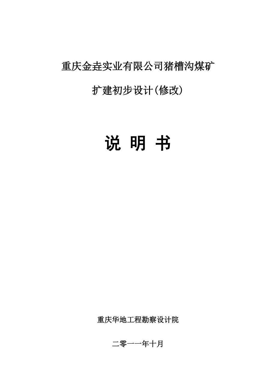 终稿永川猪槽沟煤矿修改设计5层煤12113_第1页