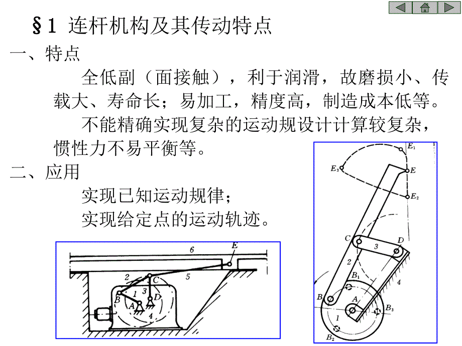 第八章平面连杆机构及其设计_第2页