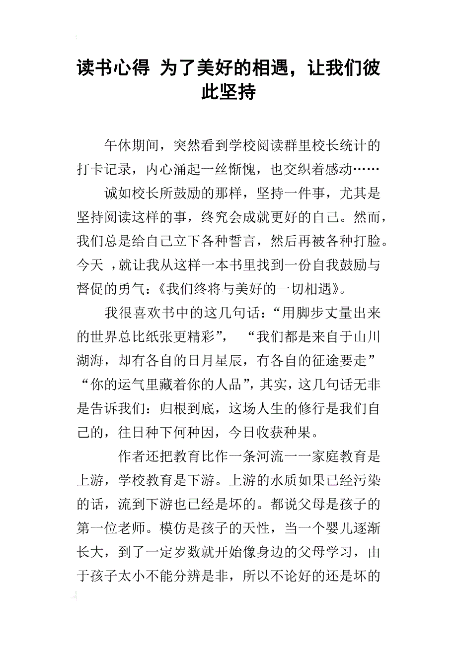 读书心得 为了美好的相遇，让我们彼此坚持_第1页