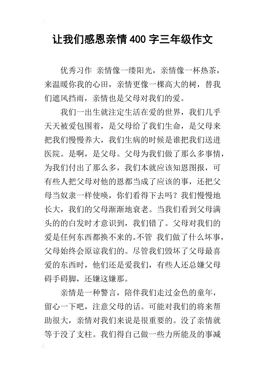 让我们感恩亲情400字三年级作文_第1页