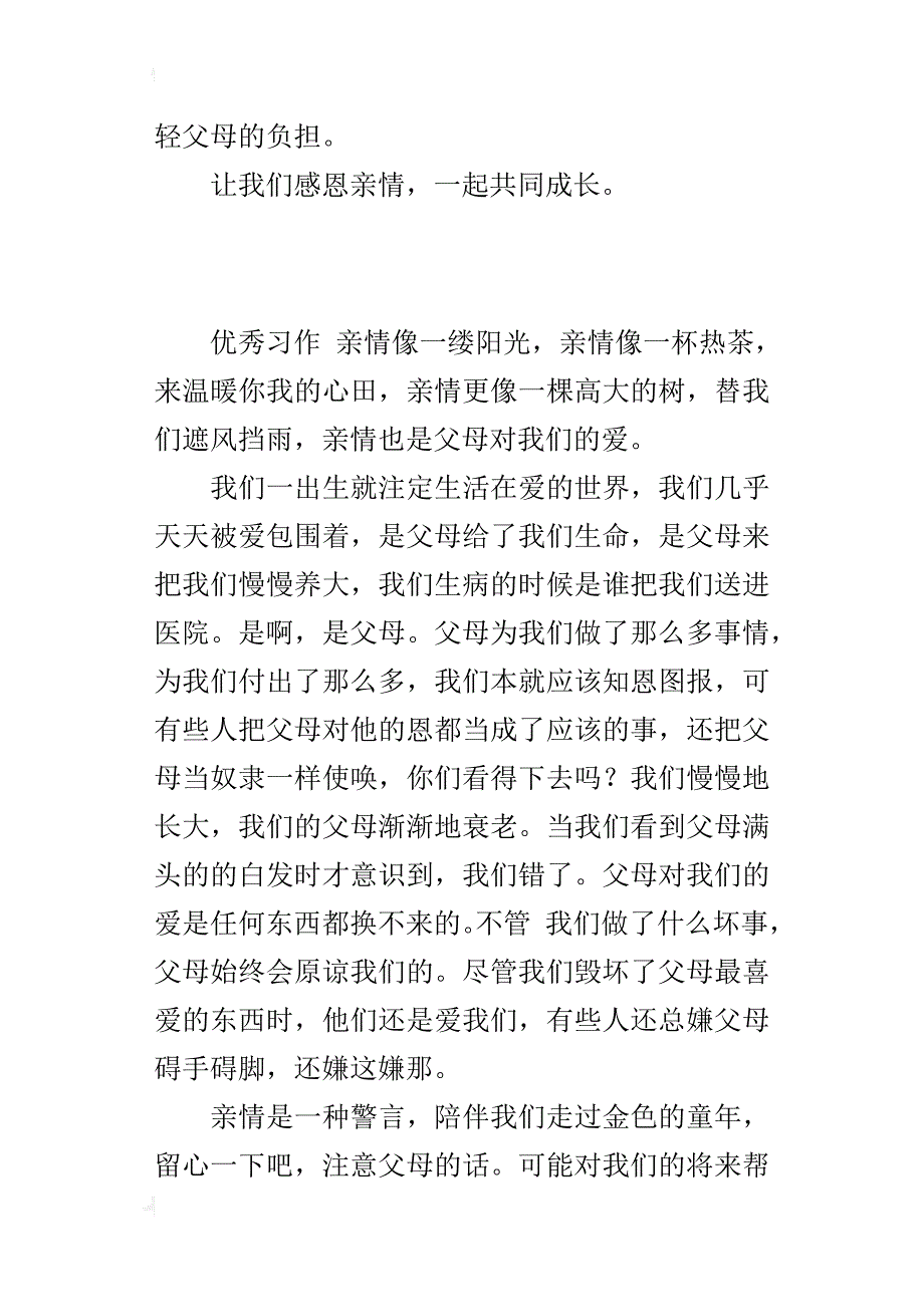 让我们感恩亲情400字三年级作文_第2页