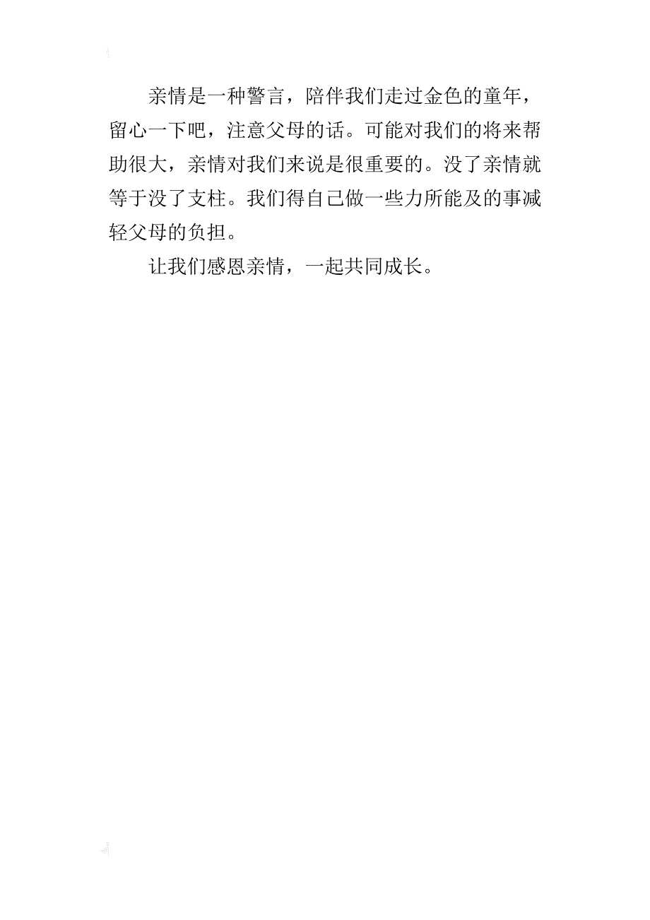 让我们感恩亲情400字三年级作文_第4页