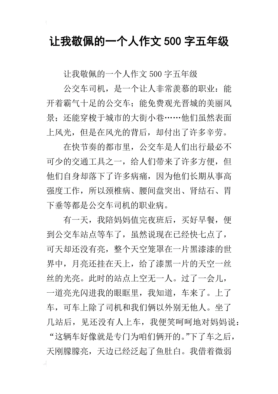 让我敬佩的一个人作文500字五年级_1_第1页