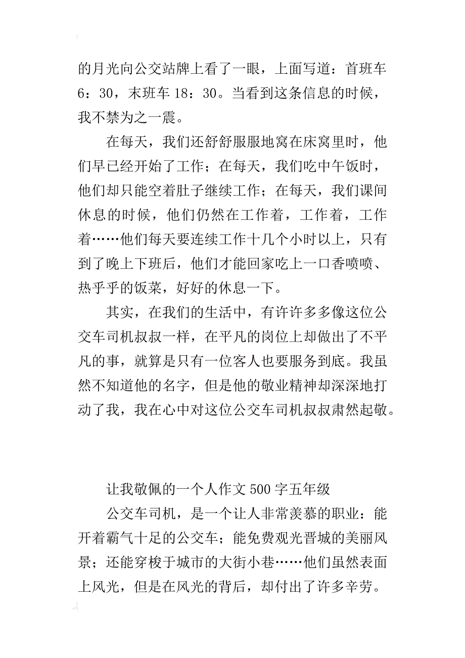 让我敬佩的一个人作文500字五年级_1_第2页