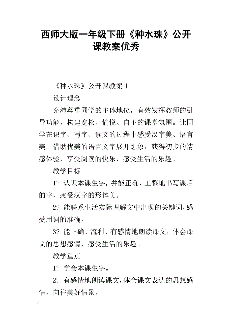 西师大版一年级下册《种水珠》公开课教案优秀_第1页