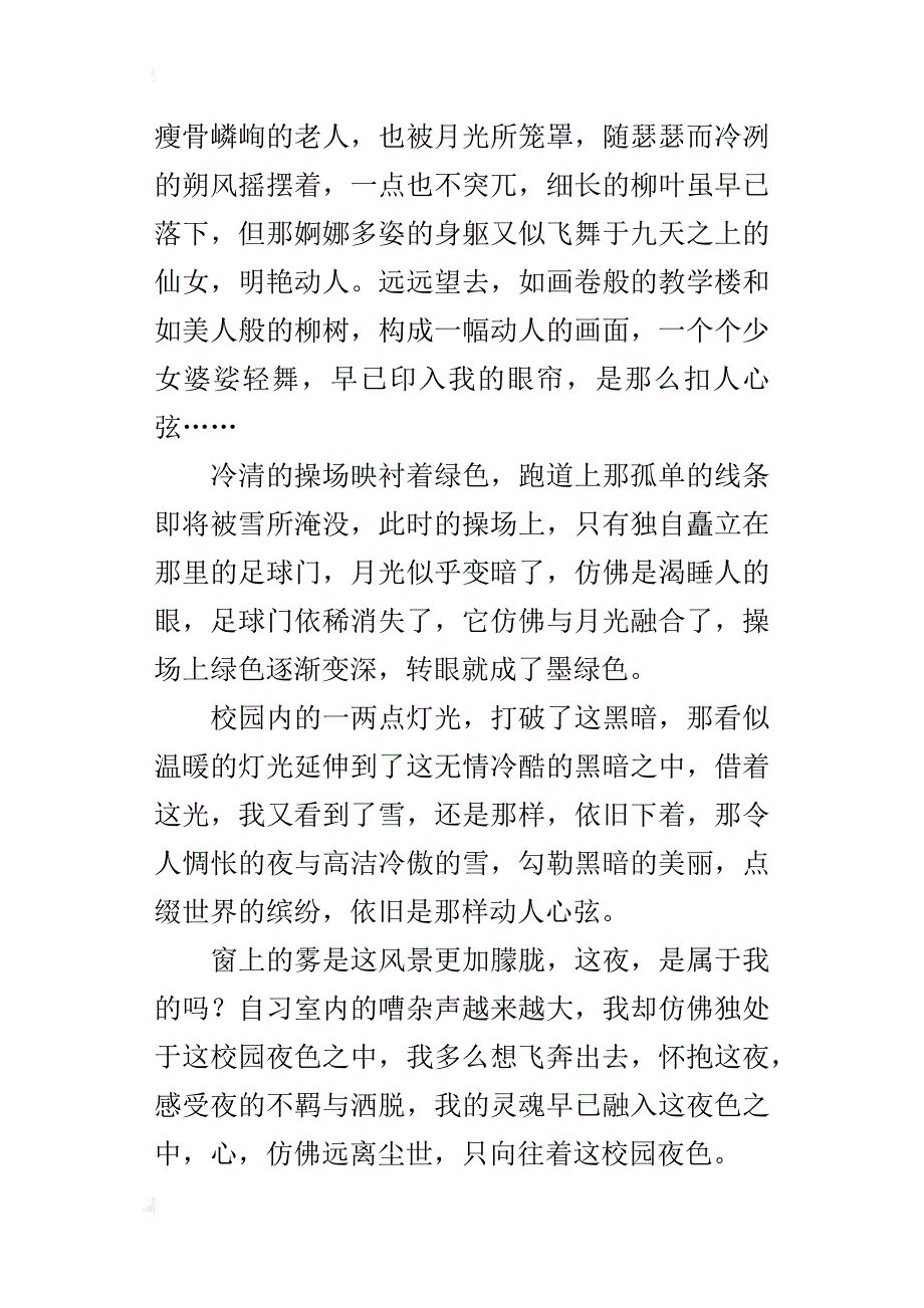 迷惘校园夜高二作文800字_第2页