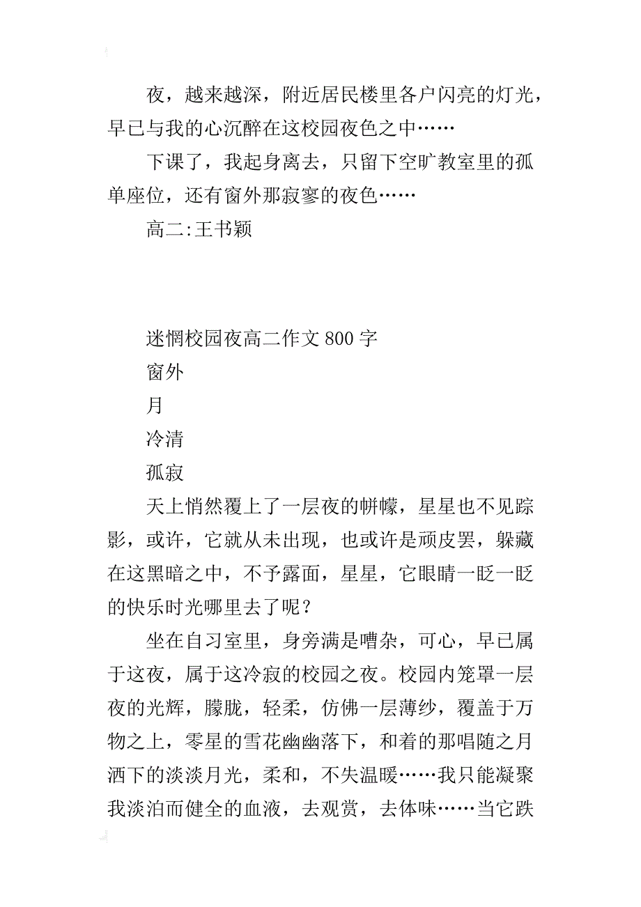 迷惘校园夜高二作文800字_第3页