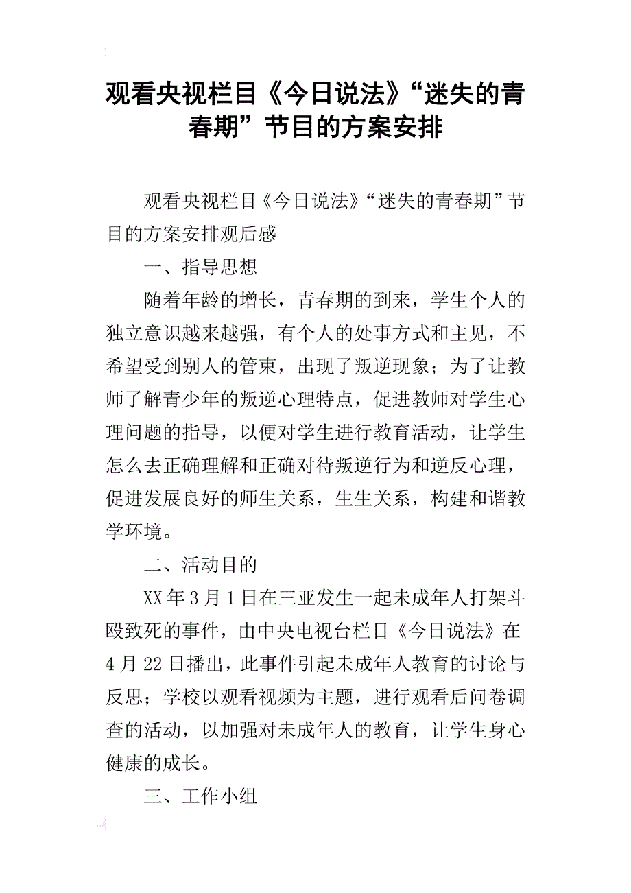 观看央视栏目《今日说法》“迷失的青春期”节目的方案安排_第1页