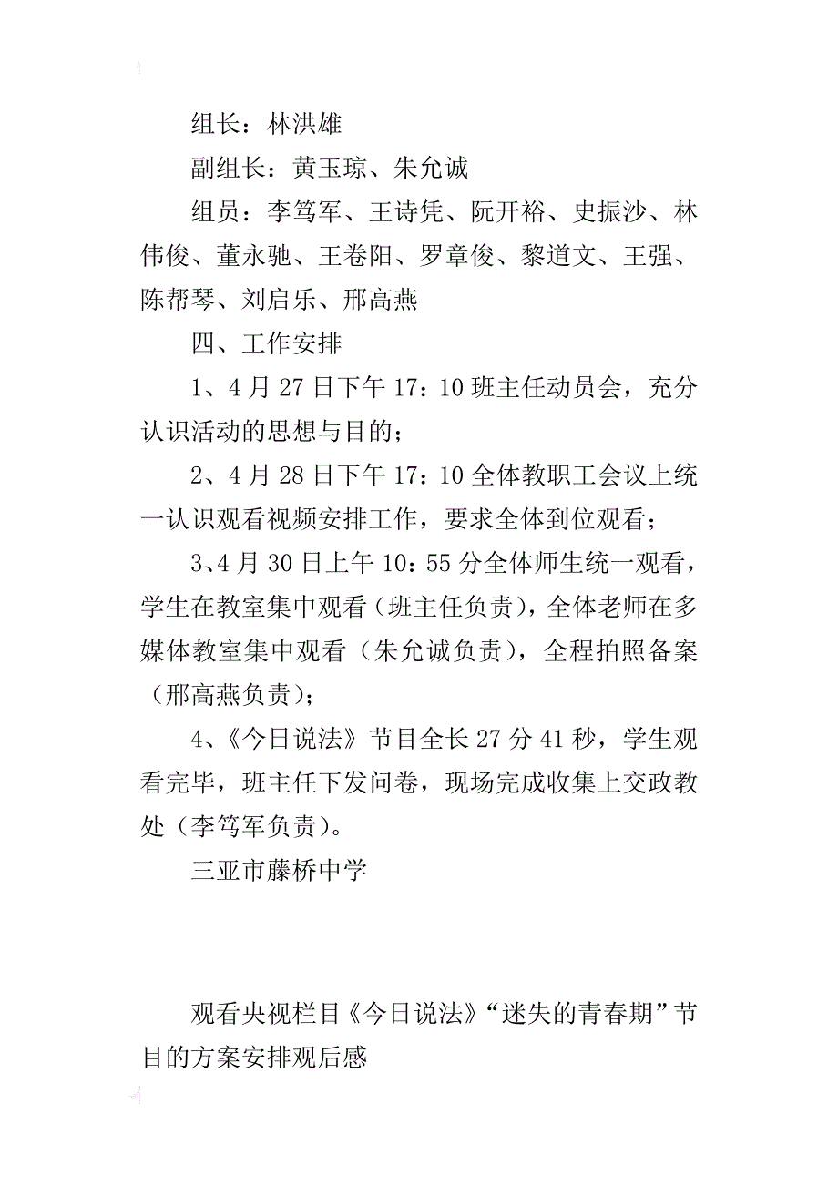 观看央视栏目《今日说法》“迷失的青春期”节目的方案安排_第2页