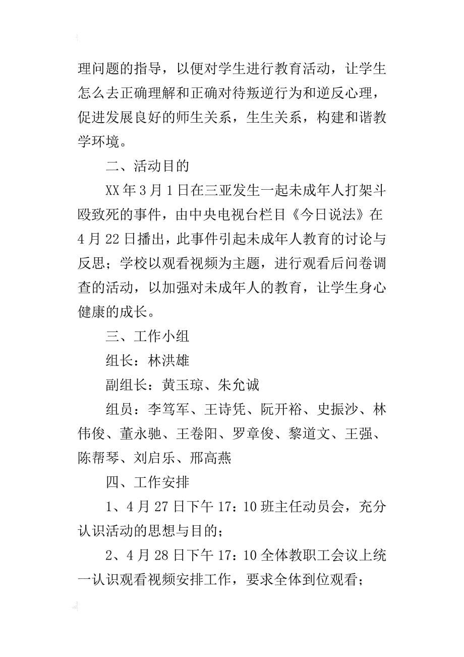 观看央视栏目《今日说法》“迷失的青春期”节目的方案安排_第5页