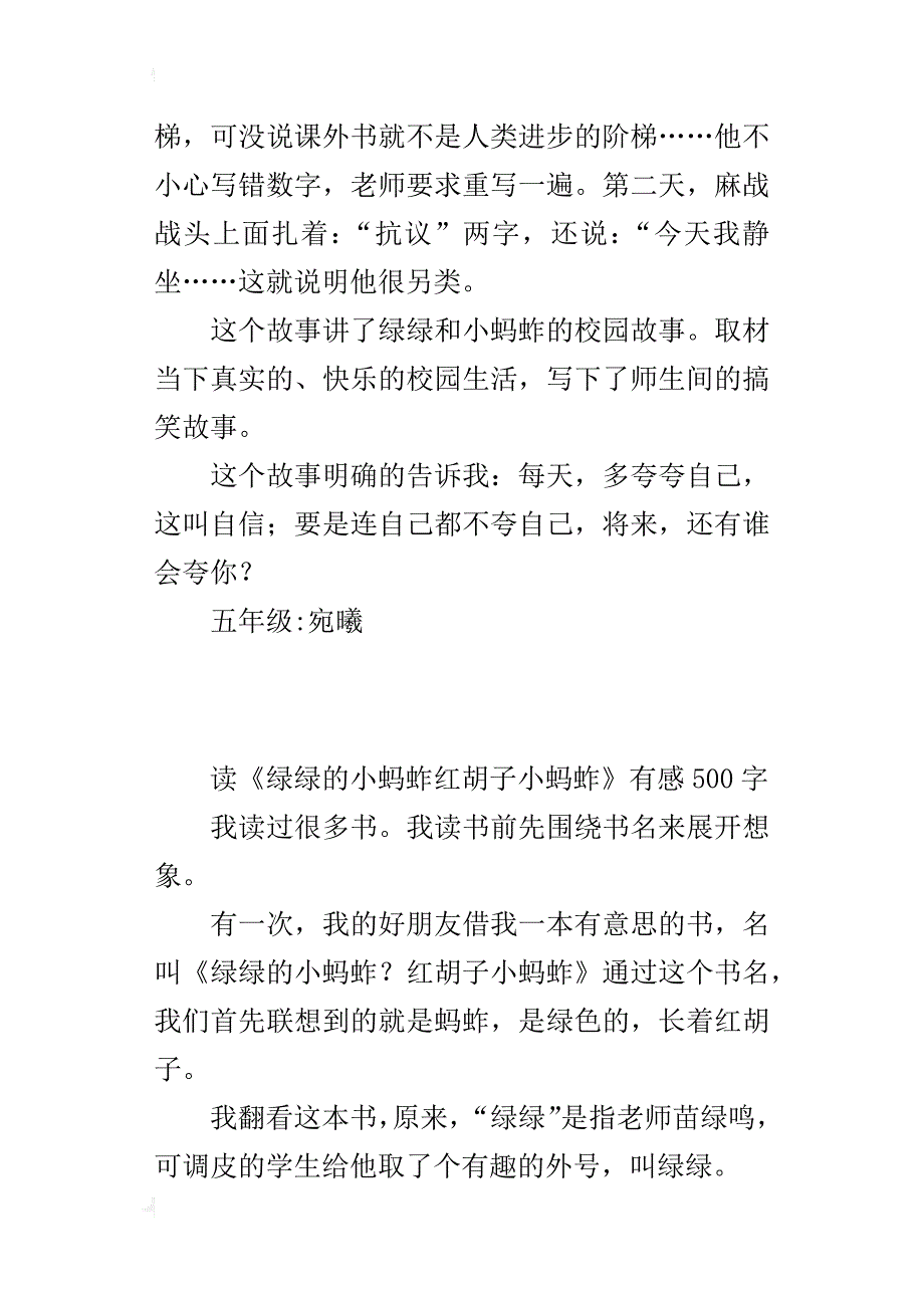 读《绿绿的小蚂蚱红胡子小蚂蚱》有感500字_第2页