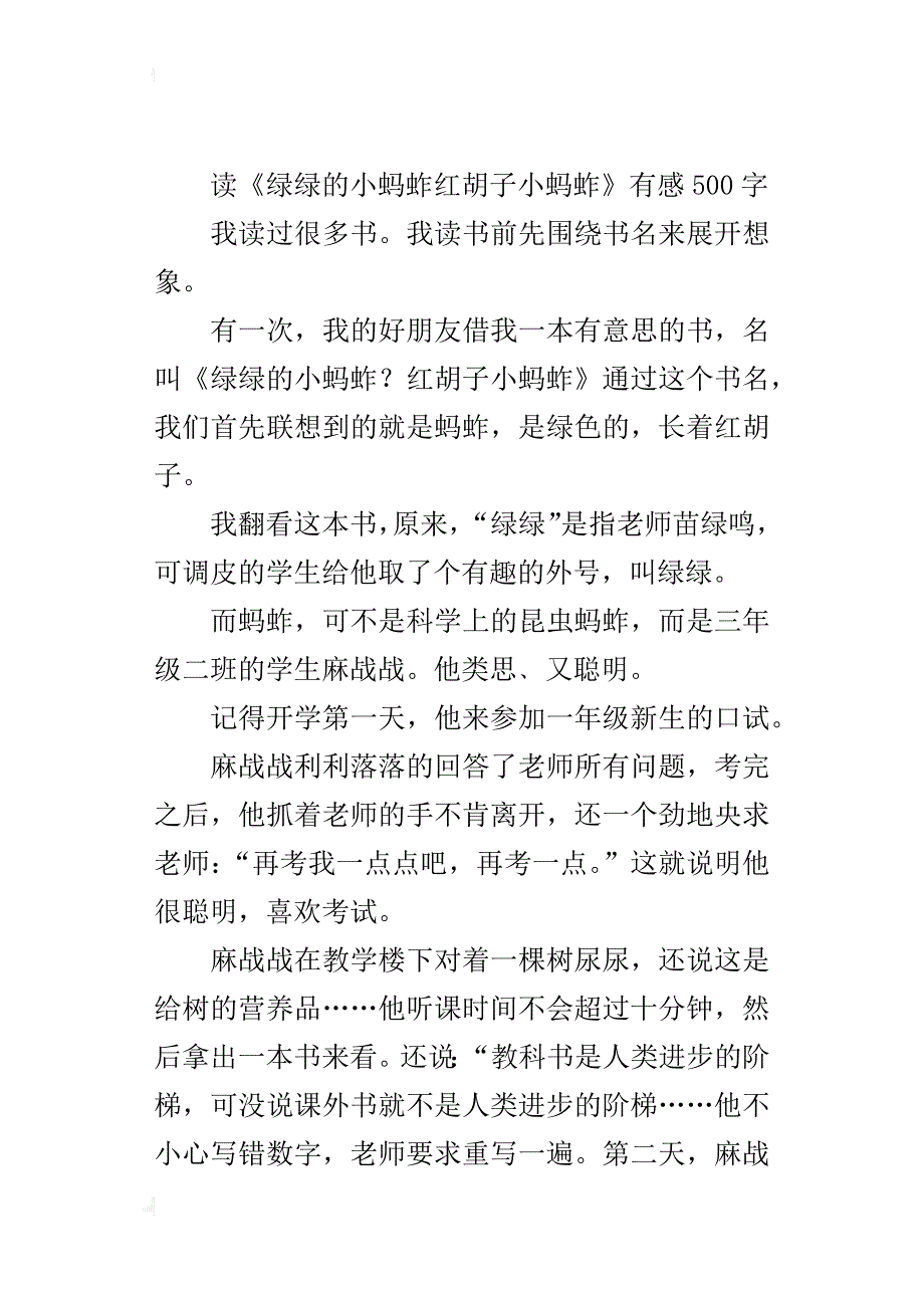 读《绿绿的小蚂蚱红胡子小蚂蚱》有感500字_第4页