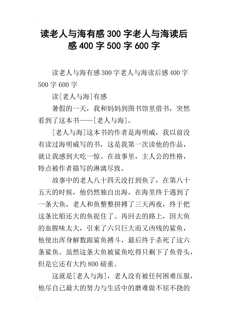 读老人与海有感300字老人与海读后感400字500字600字_第1页