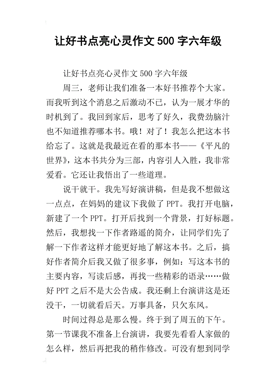 让好书点亮心灵作文500字六年级_第1页