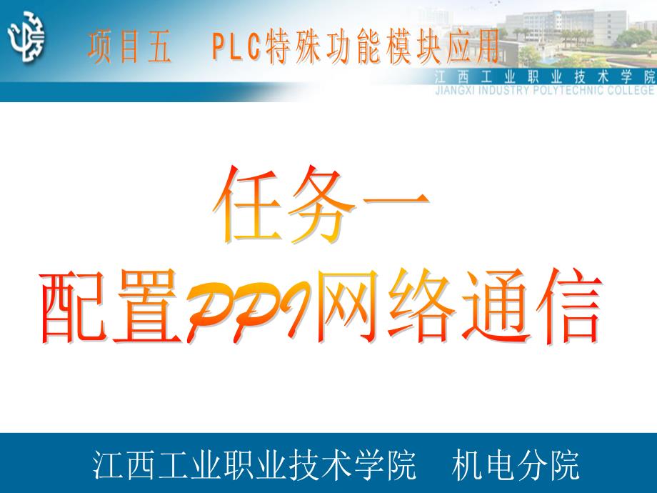 项目五plc特殊功能模块应用任务一配置ppi网络通信_第1页