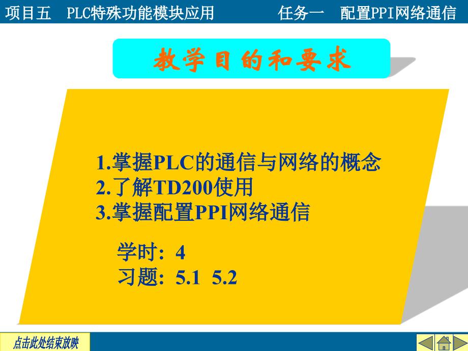 项目五plc特殊功能模块应用任务一配置ppi网络通信_第2页