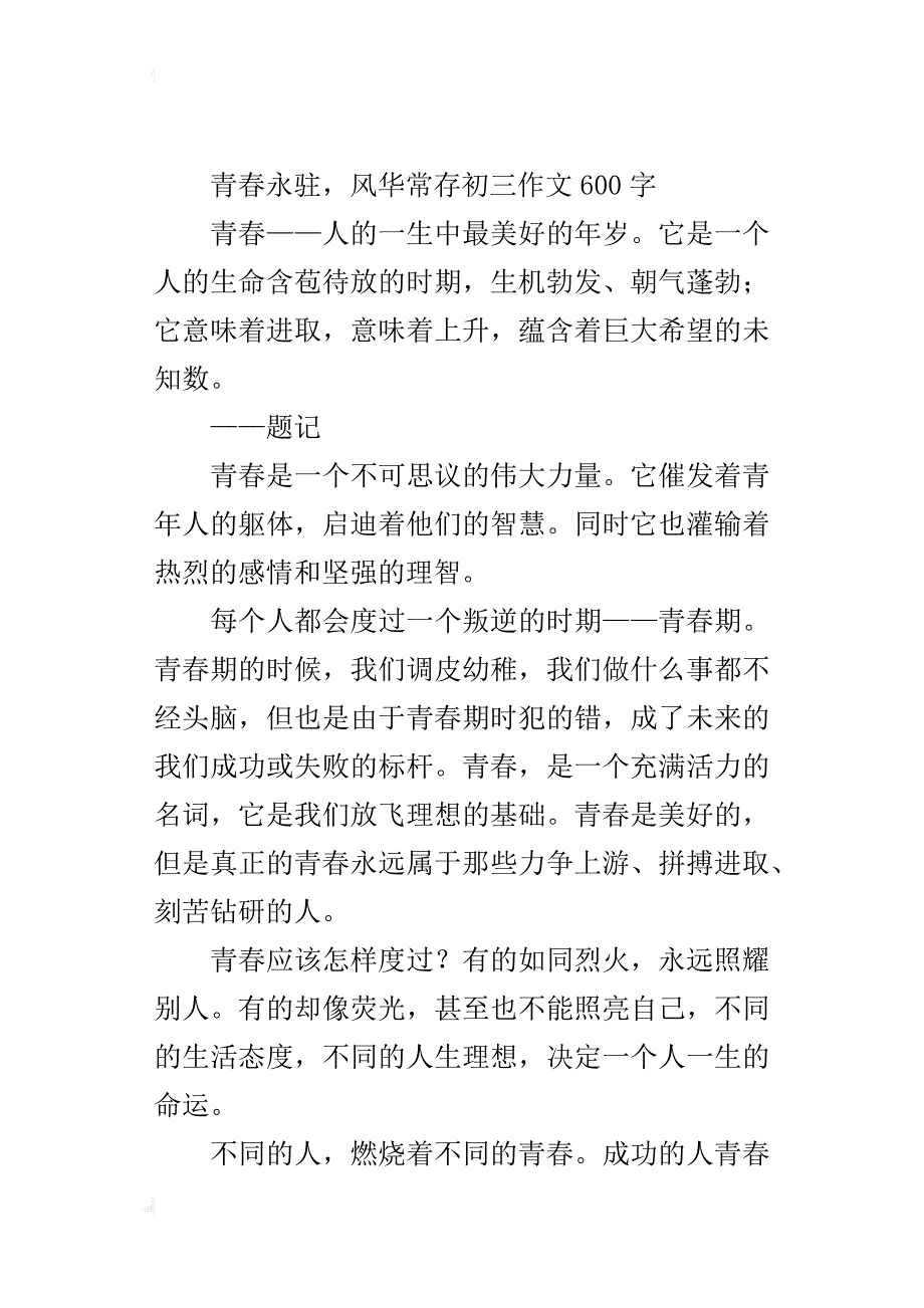 青春永驻，风华常存初三作文600字_第3页