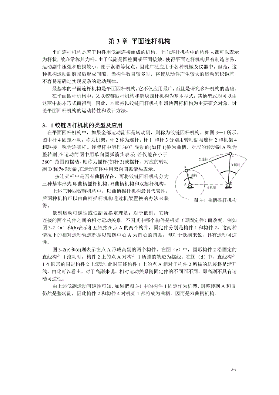 第3章平面连杆机构（修改）_第1页