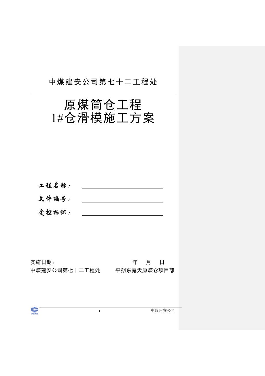 平朔原煤1仓滑模施工方案_第1页