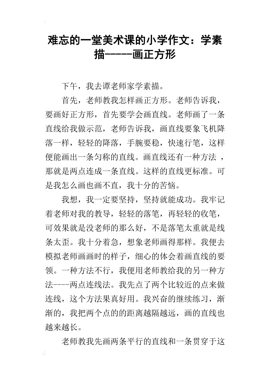 难忘的一堂美术课的小学作文：学素描-----画正方形_第1页