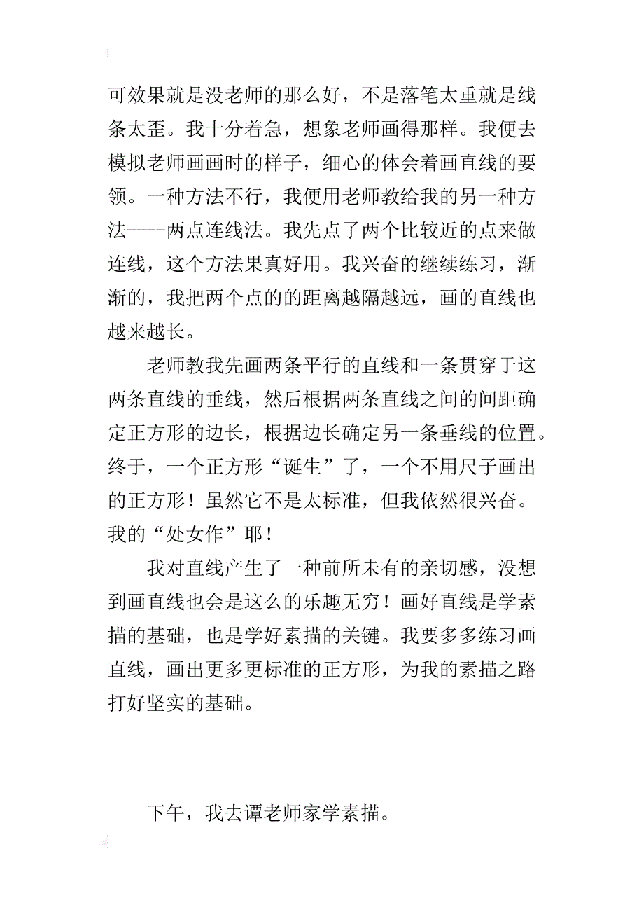 难忘的一堂美术课的小学作文：学素描-----画正方形_第3页