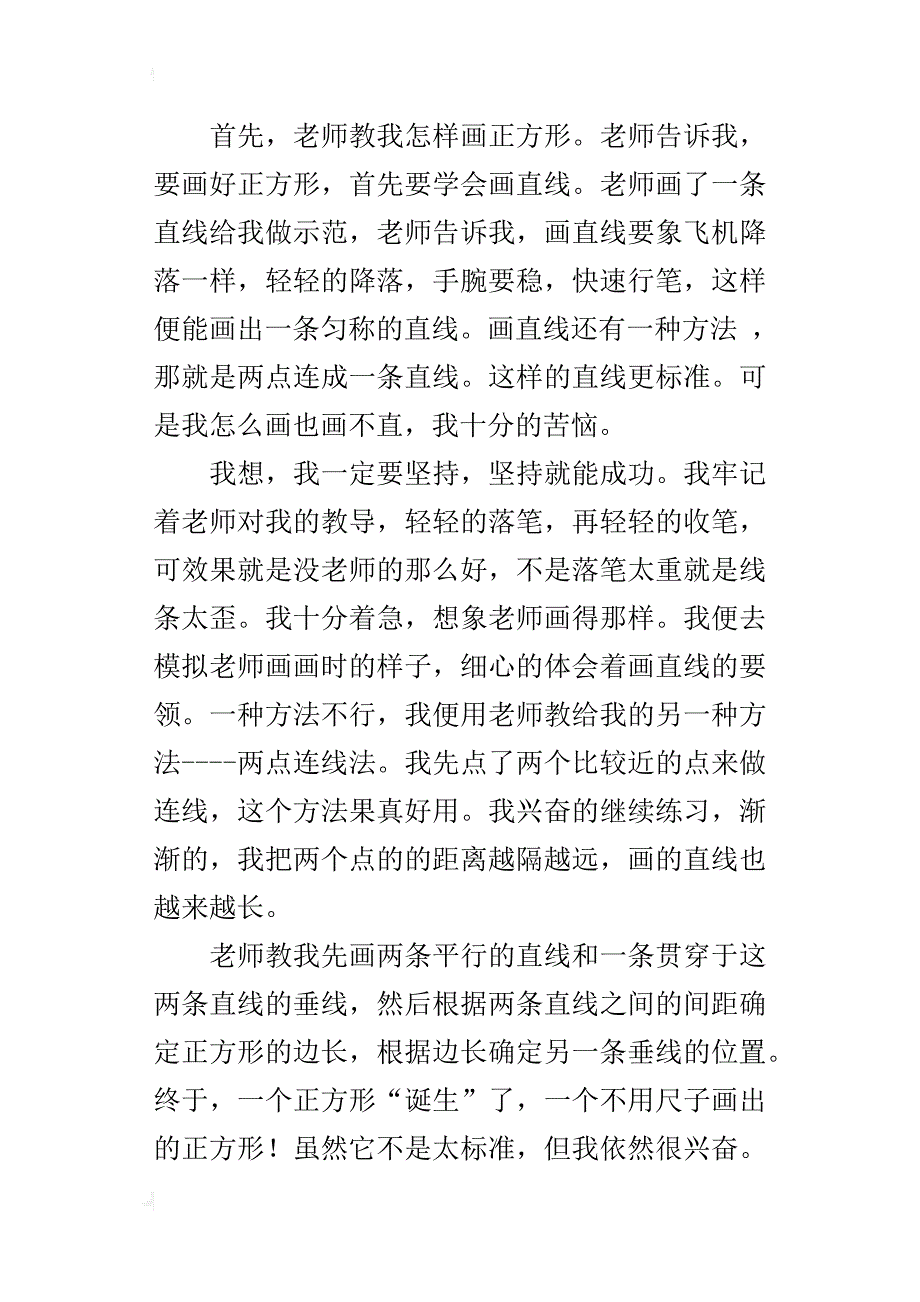 难忘的一堂美术课的小学作文：学素描-----画正方形_第4页