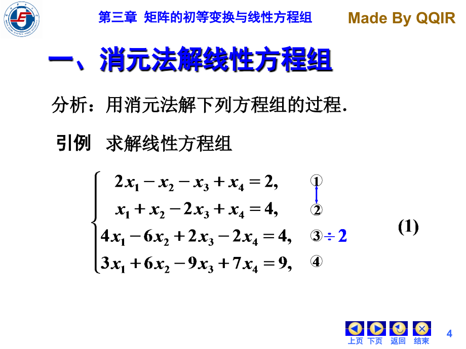 第三章初等变换与线性方程组_第4页