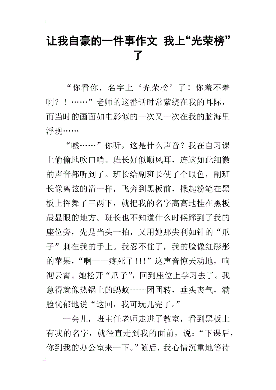 让我自豪的一件事作文 我上“光荣榜”了_第1页