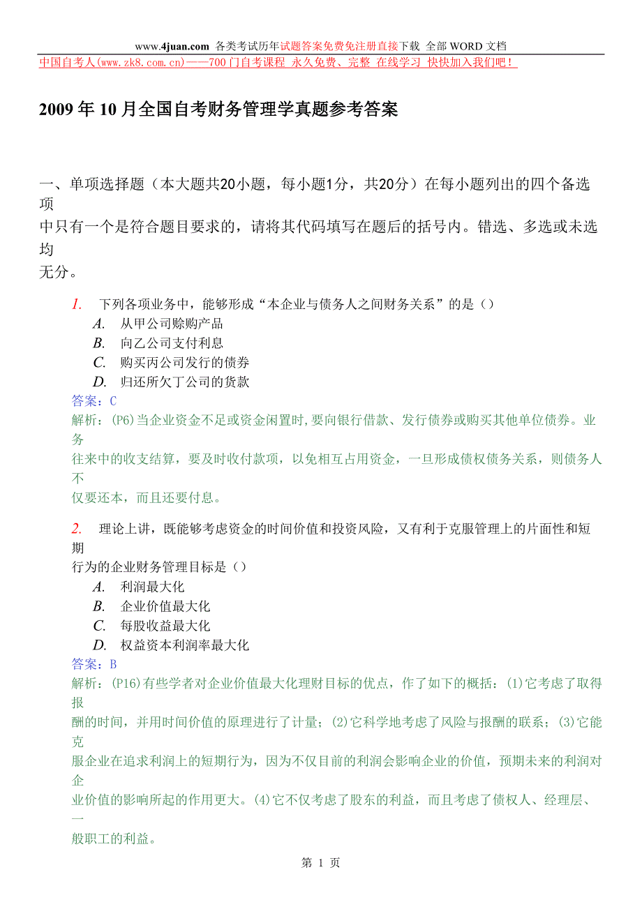 财务管理学2009年10月答案_第1页