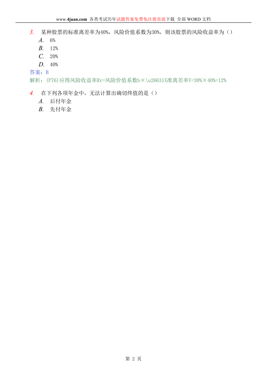 财务管理学2009年10月答案_第2页