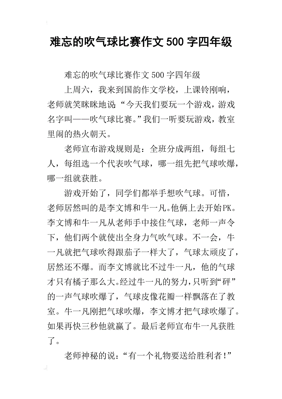 难忘的吹气球比赛作文500字四年级_第1页