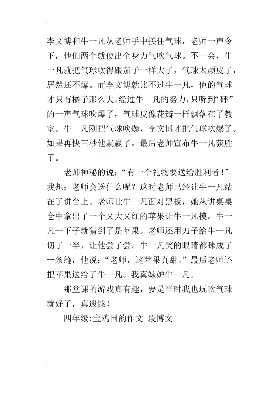 难忘的吹气球比赛作文500字四年级_第3页