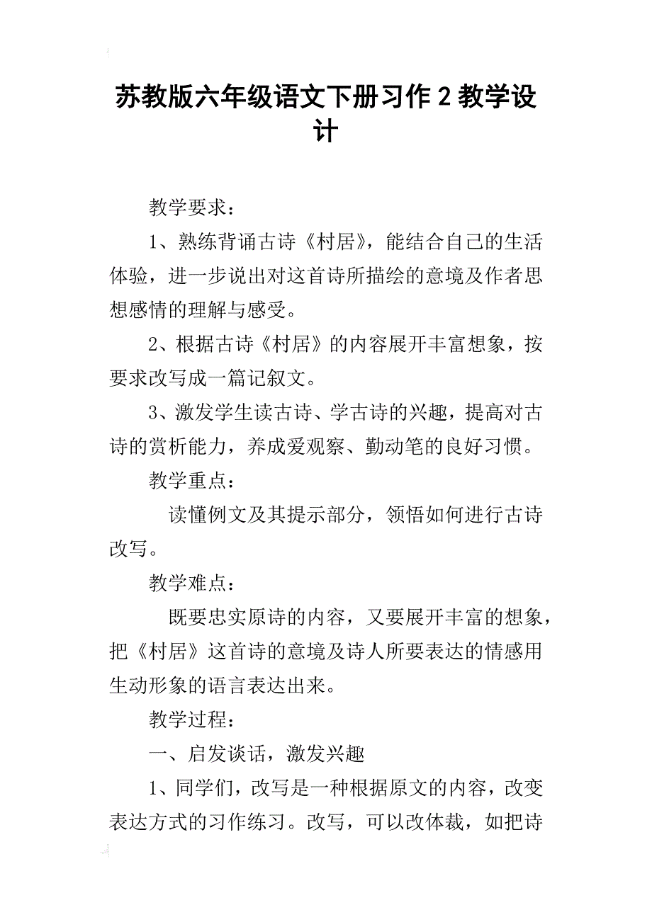 苏教版六年级语文下册习作2教学设计_第1页