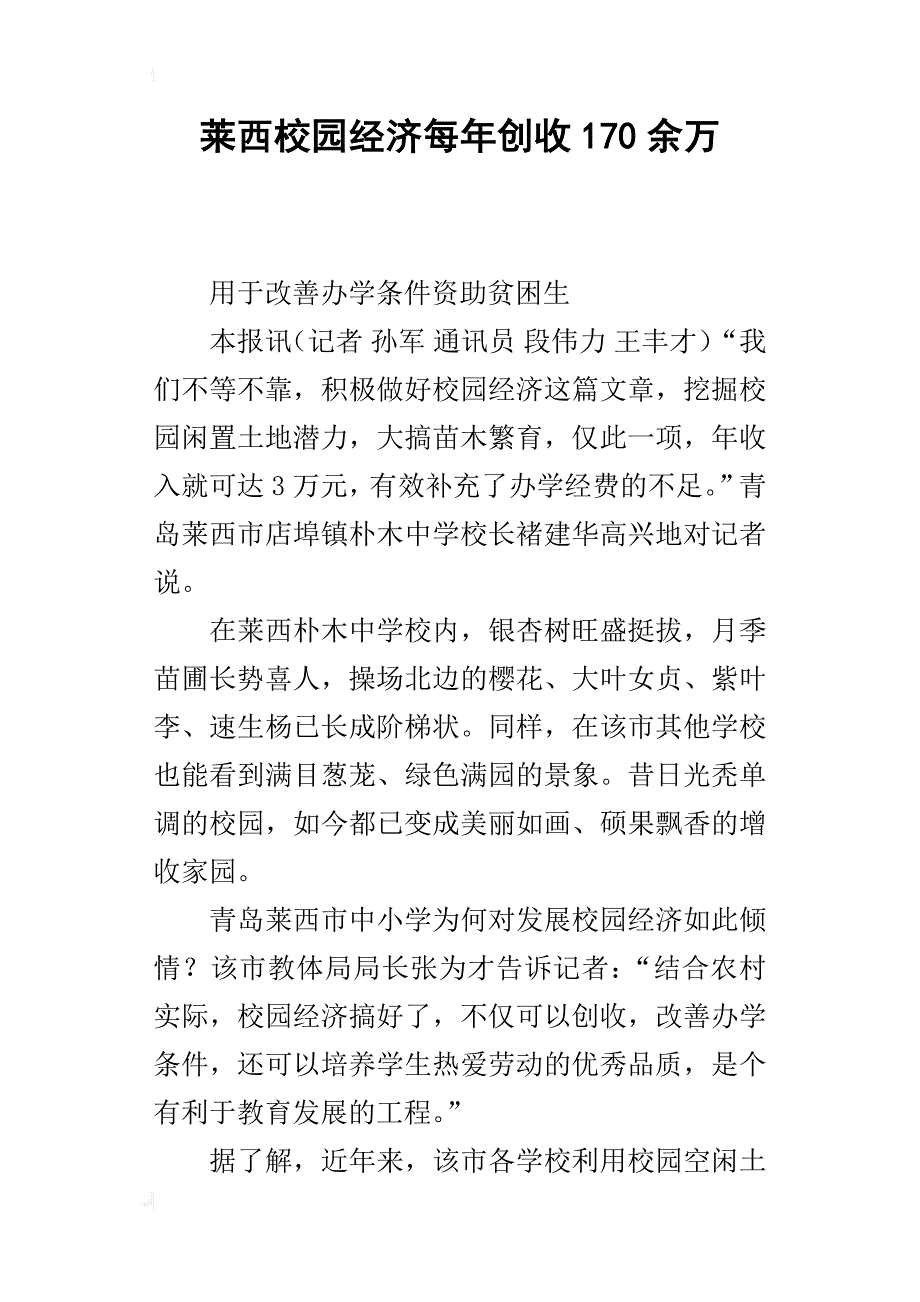莱西校园经济每年创收170余万_第1页
