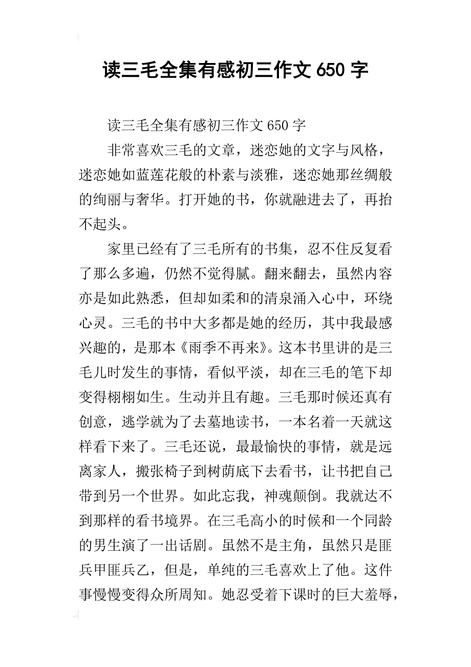 读三毛全集有感初三作文650字_第1页