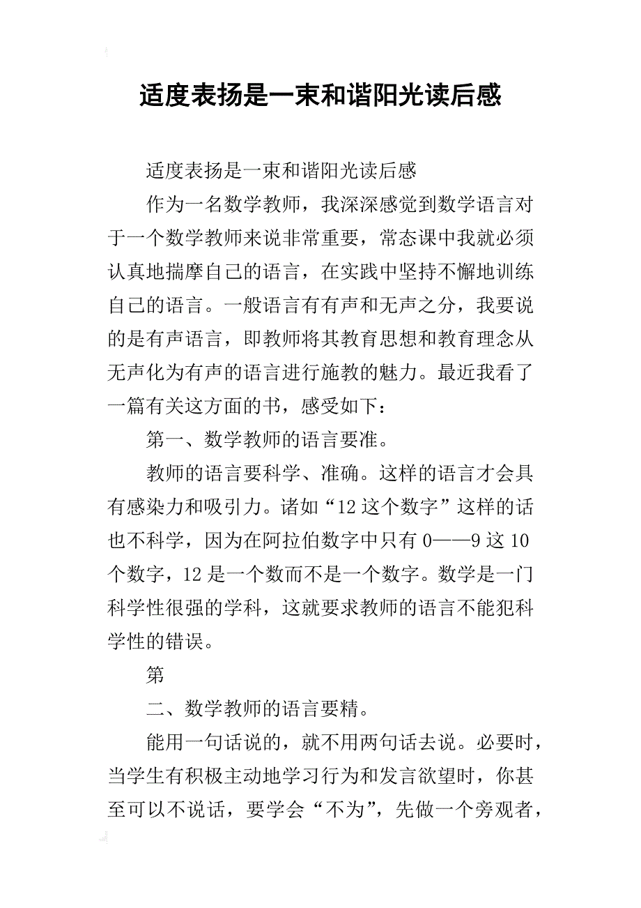 适度表扬是一束和谐阳光读后感_第1页