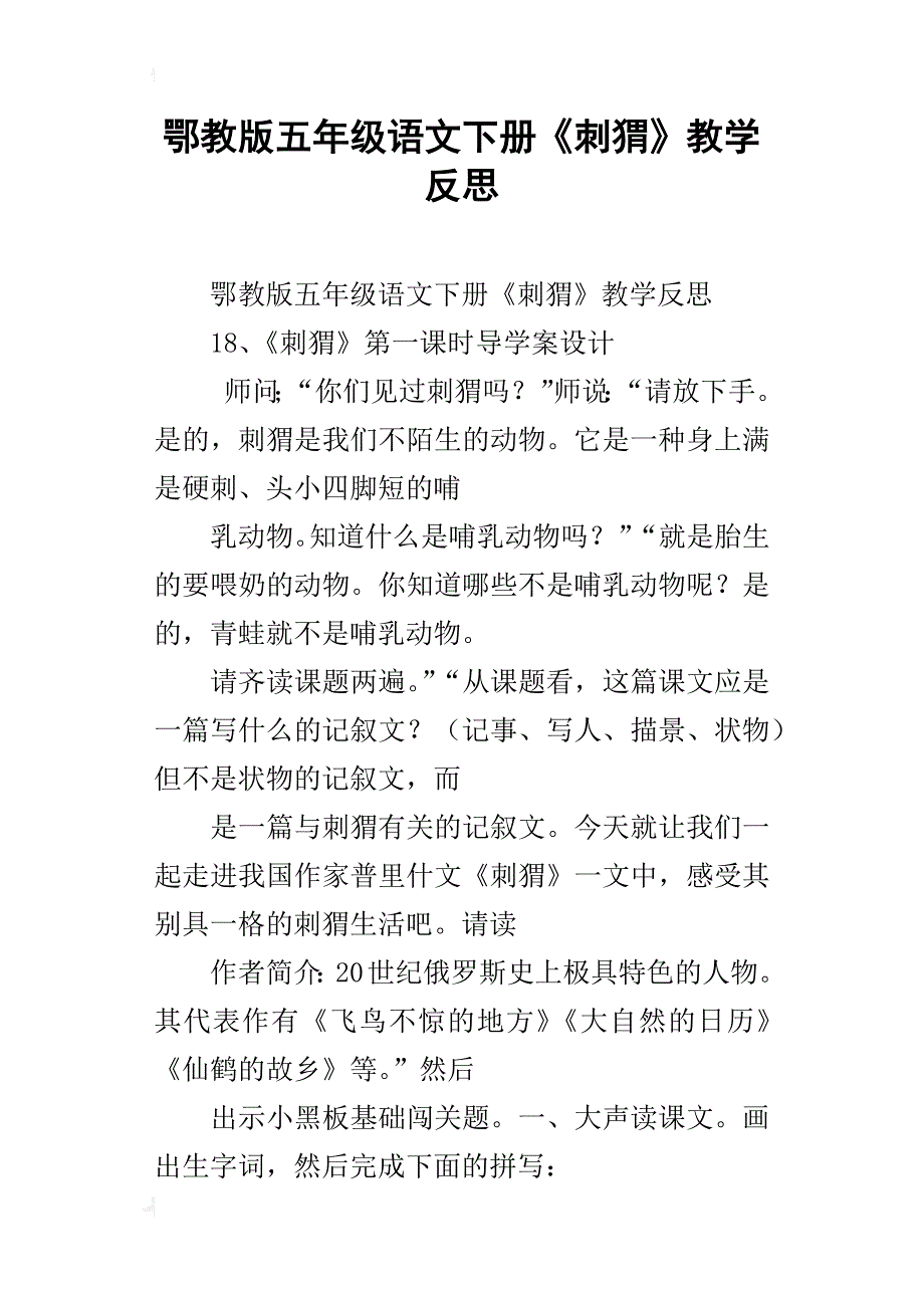 鄂教版五年级语文下册《刺猬》教学反思_第1页
