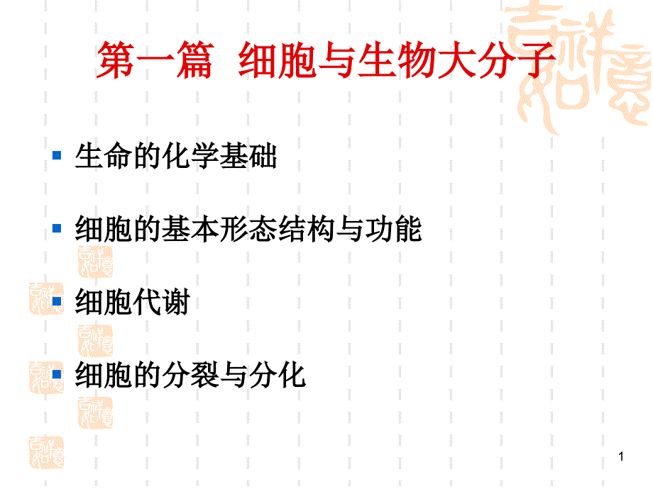 第一篇生命的化学基础_第1页