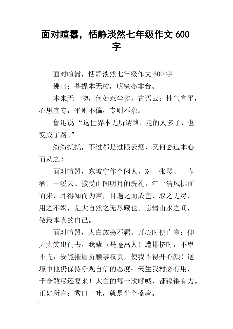 面对喧嚣，恬静淡然七年级作文600字_第1页