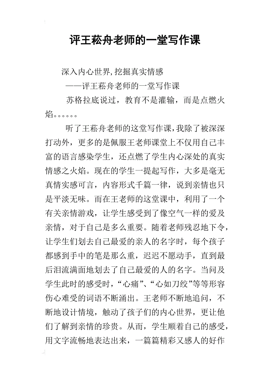 评王菘舟老师的一堂写作课_第1页