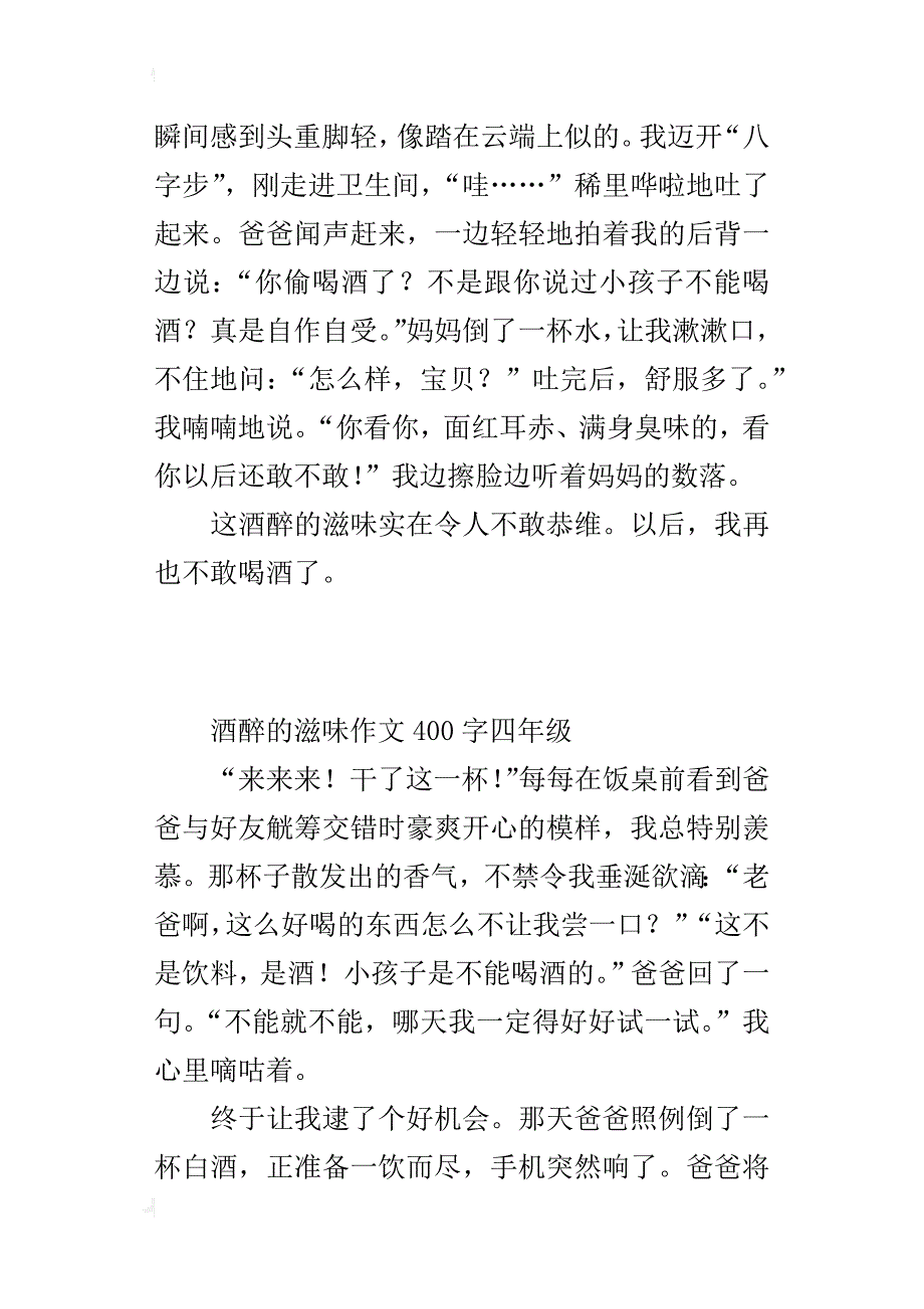 酒醉的滋味作文400字四年级_第2页