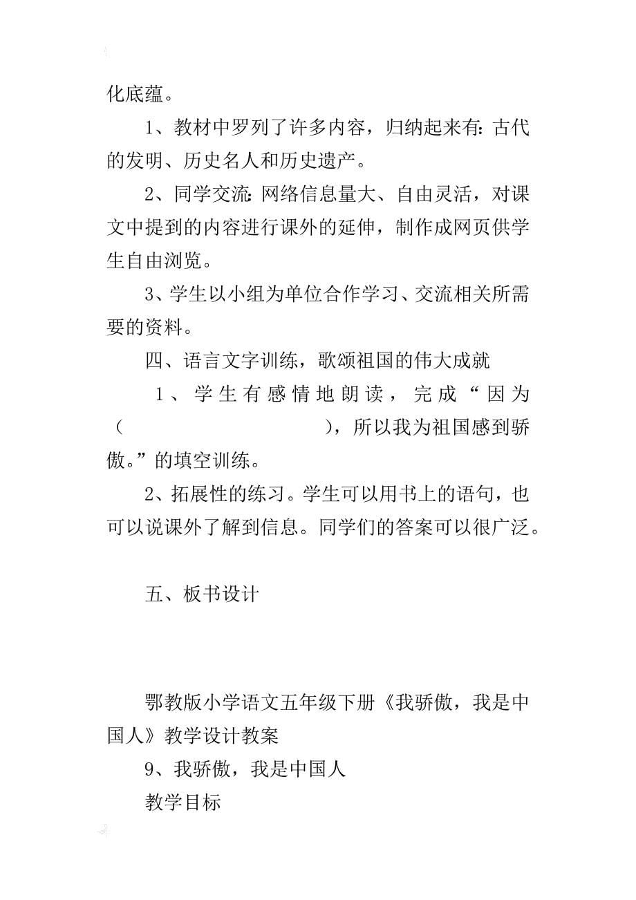 鄂教版小学语文五年级下册《我骄傲，我是中国人》教学设计教案_第5页