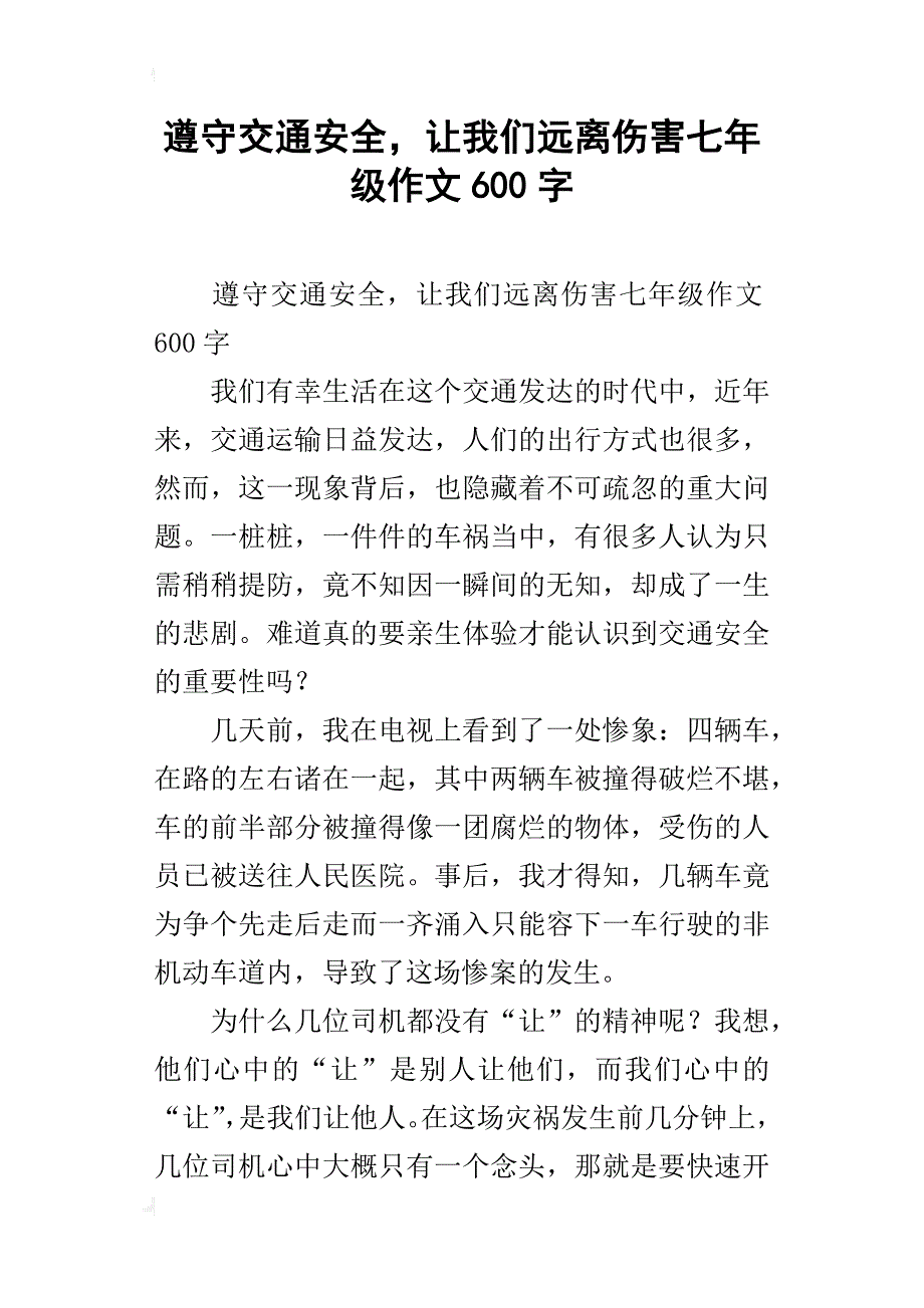 遵守交通安全，让我们远离伤害七年级作文600字_第1页