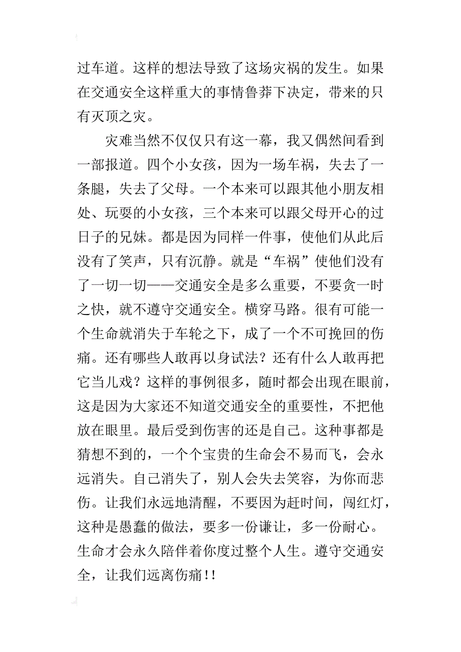 遵守交通安全，让我们远离伤害七年级作文600字_第2页