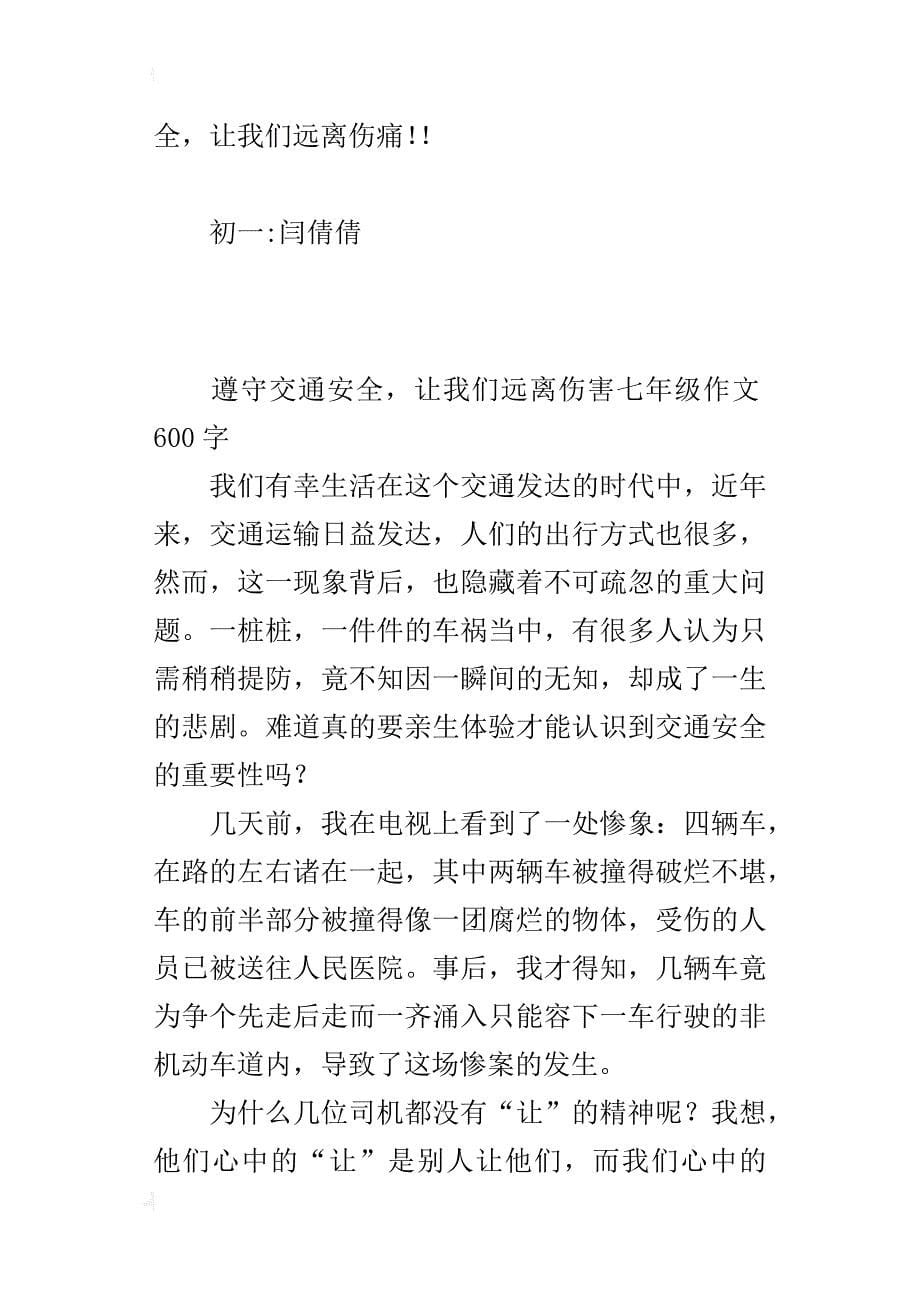 遵守交通安全，让我们远离伤害七年级作文600字_第5页