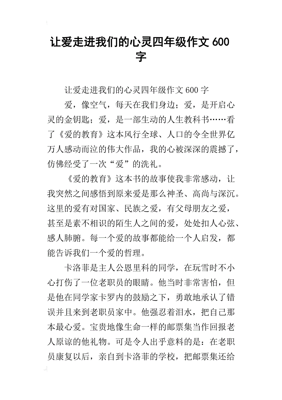 让爱走进我们的心灵四年级作文600字_第1页